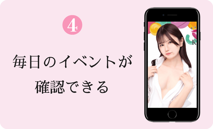 Step4 毎日のイベントが確認できる
